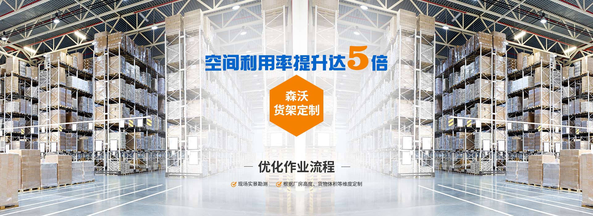 森沃倉(cāng)儲(chǔ)貨架定制、優(yōu)化作業(yè)流程、空間利用率提升達(dá)8倍。